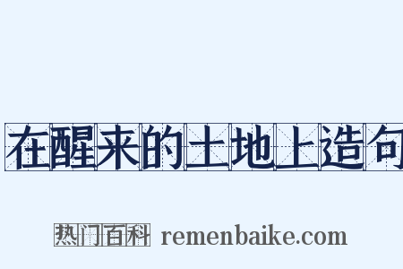 在醒来的土地上造句是什么意思的图片